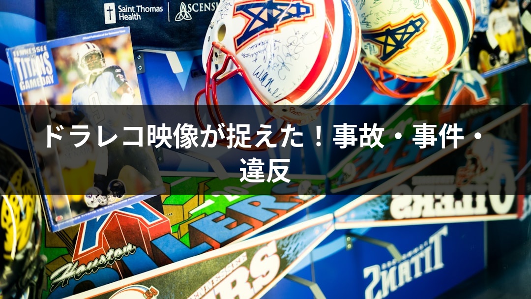 ドラレコ映像が捉えた！事故・事件・違反