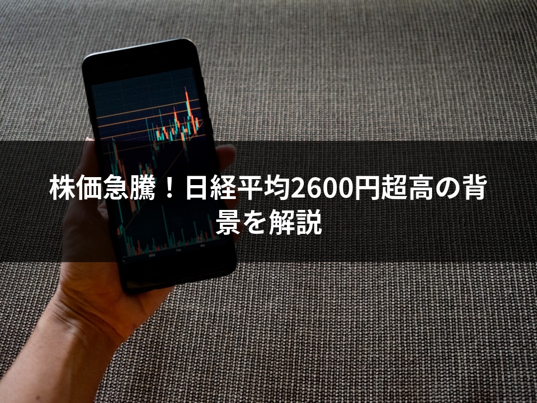 株価急騰！日経平均2600円超高の背景を解説