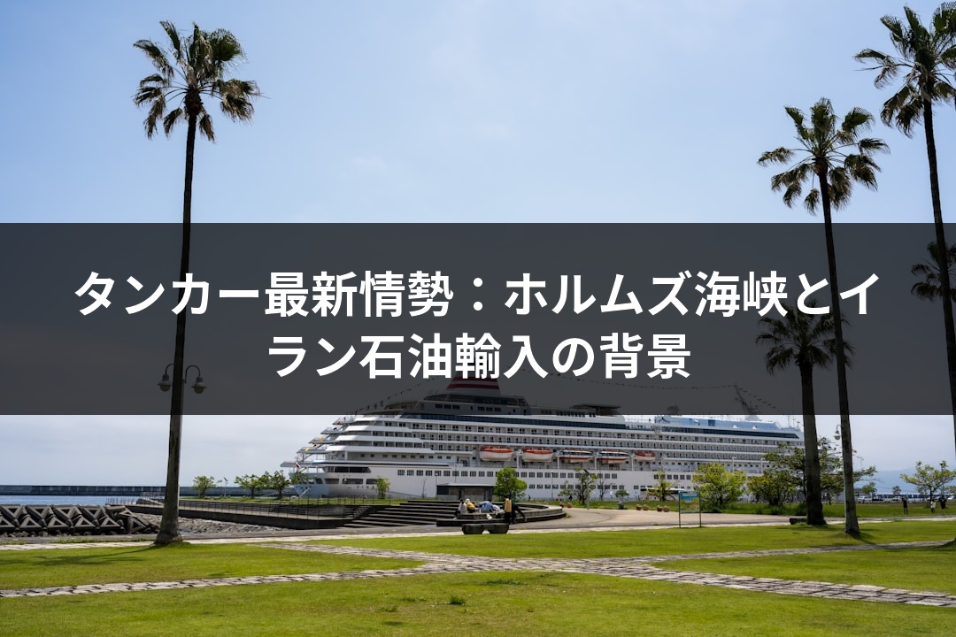 タンカー最新情勢：ホルムズ海峡とイラン石油輸入の背景