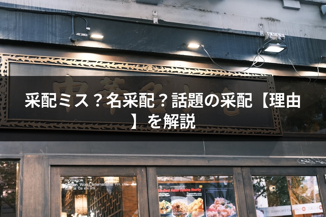 采配ミス？名采配？話題の采配【理由】を解説
