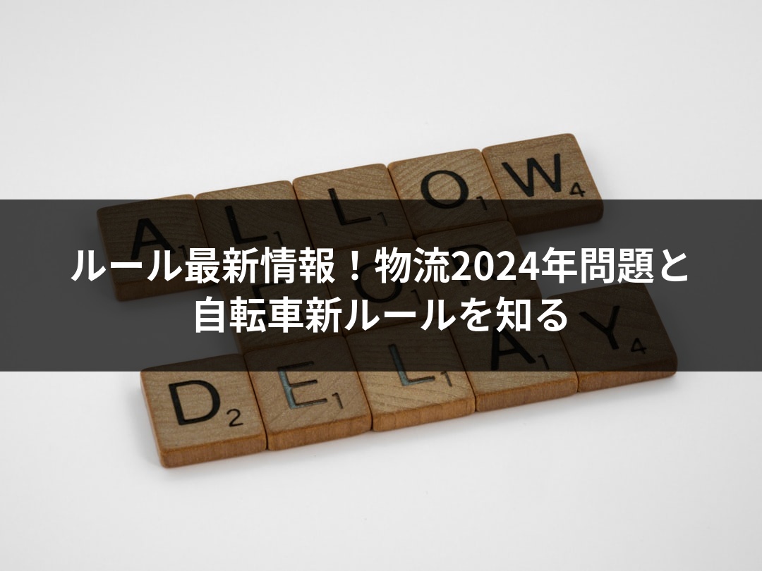 ルール最新情報！物流2024年問題と自転車新ルールを知る