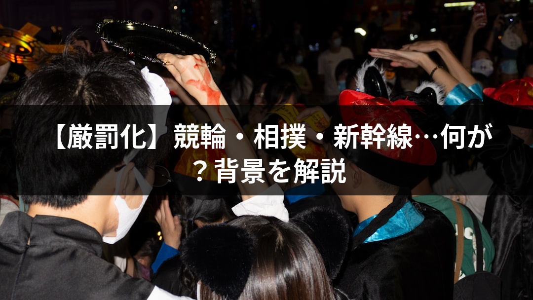 【厳罰化】競輪・相撲・新幹線…何が？背景を解説