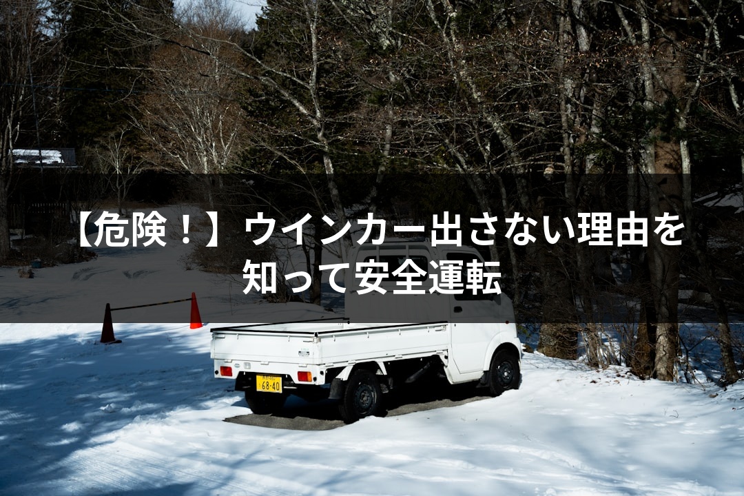 【危険！】ウインカー出さない理由を知って安全運転