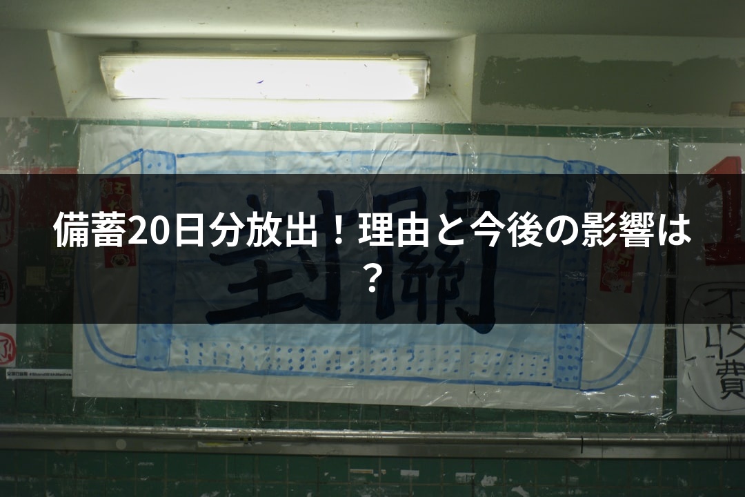 備蓄20日分放出！理由と今後の影響は？