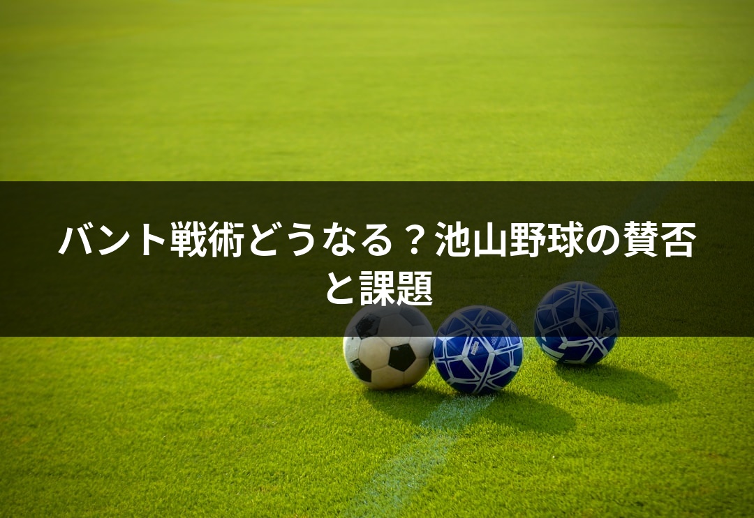 バント戦術どうなる？池山野球の賛否と課題