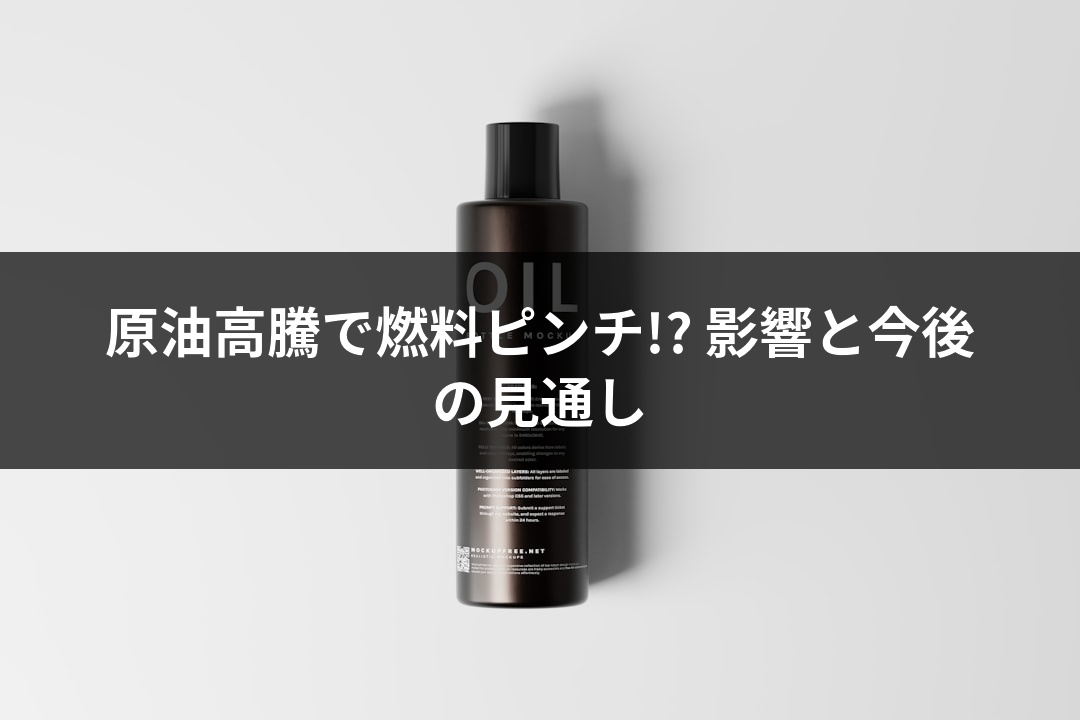 原油高騰で燃料ピンチ!? 影響と今後の見通し