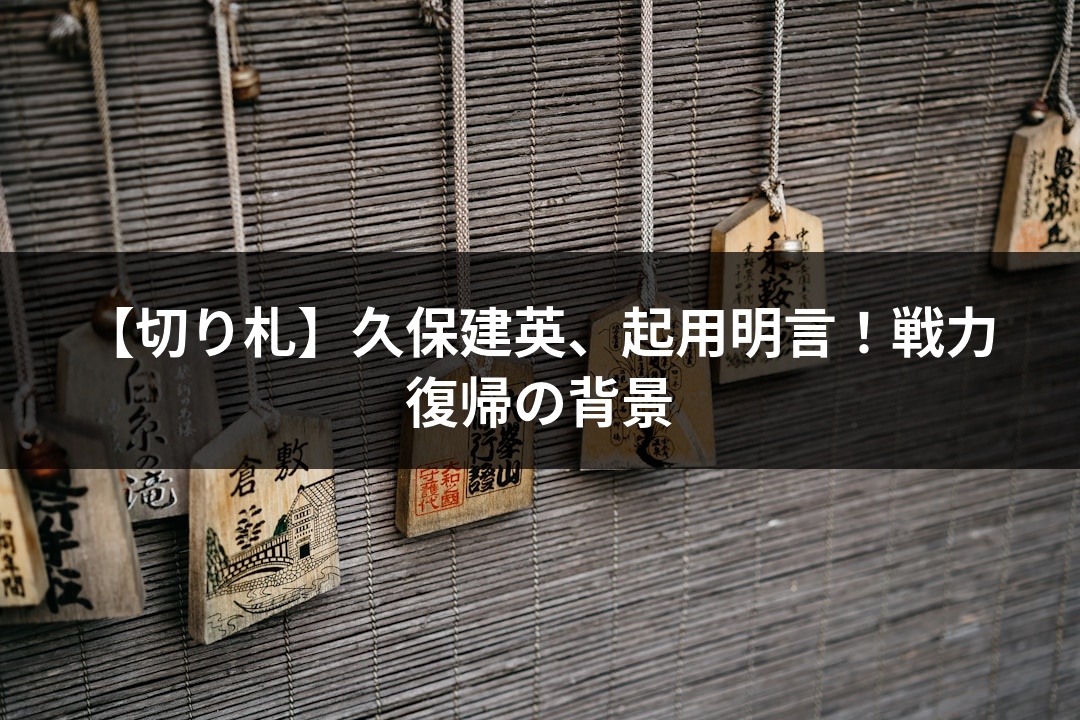 【切り札】久保建英、起用明言！戦力復帰の背景
