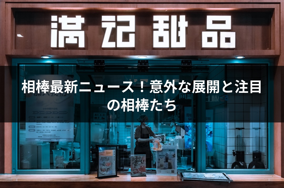相棒最新ニュース！意外な展開と注目の相棒たち