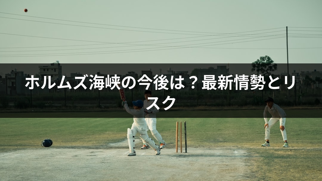 ホルムズ海峡の今後は？最新情勢とリスク