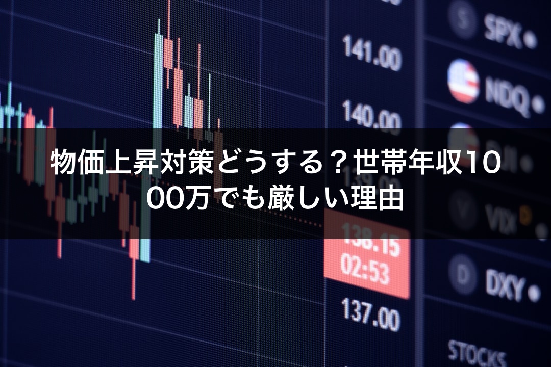 物価上昇対策どうする？世帯年収1000万でも厳しい理由