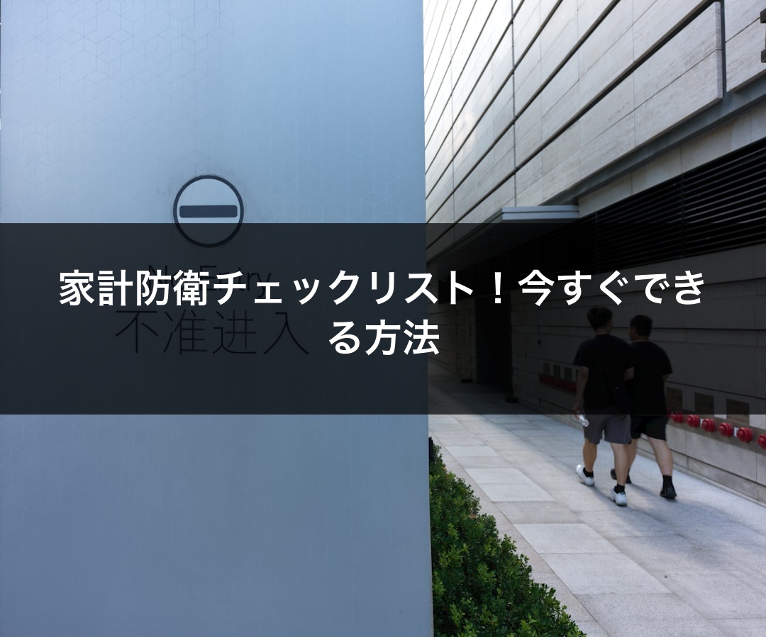 家計防衛チェックリスト！今すぐできる方法