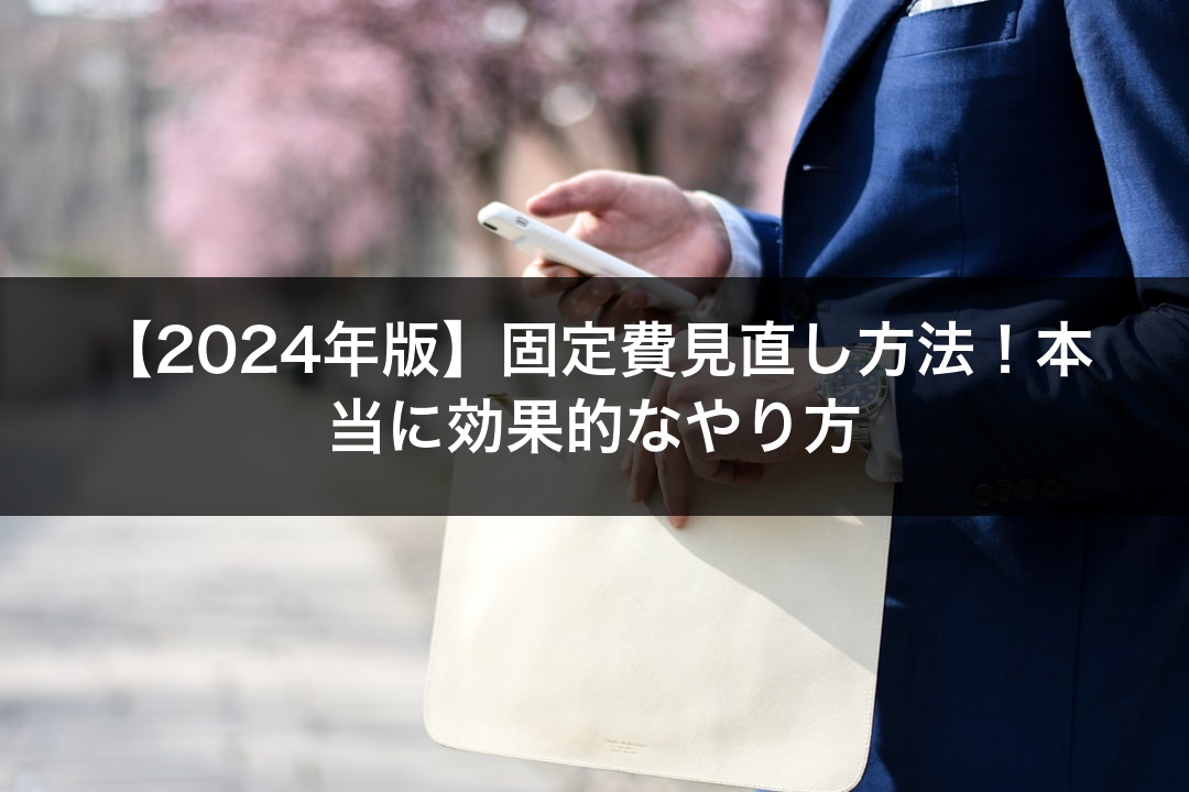 【2024年版】固定費見直し方法！本当に効果的なやり方