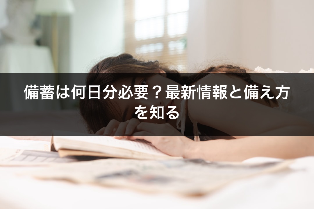 備蓄は何日分必要？最新情報と備え方を知る