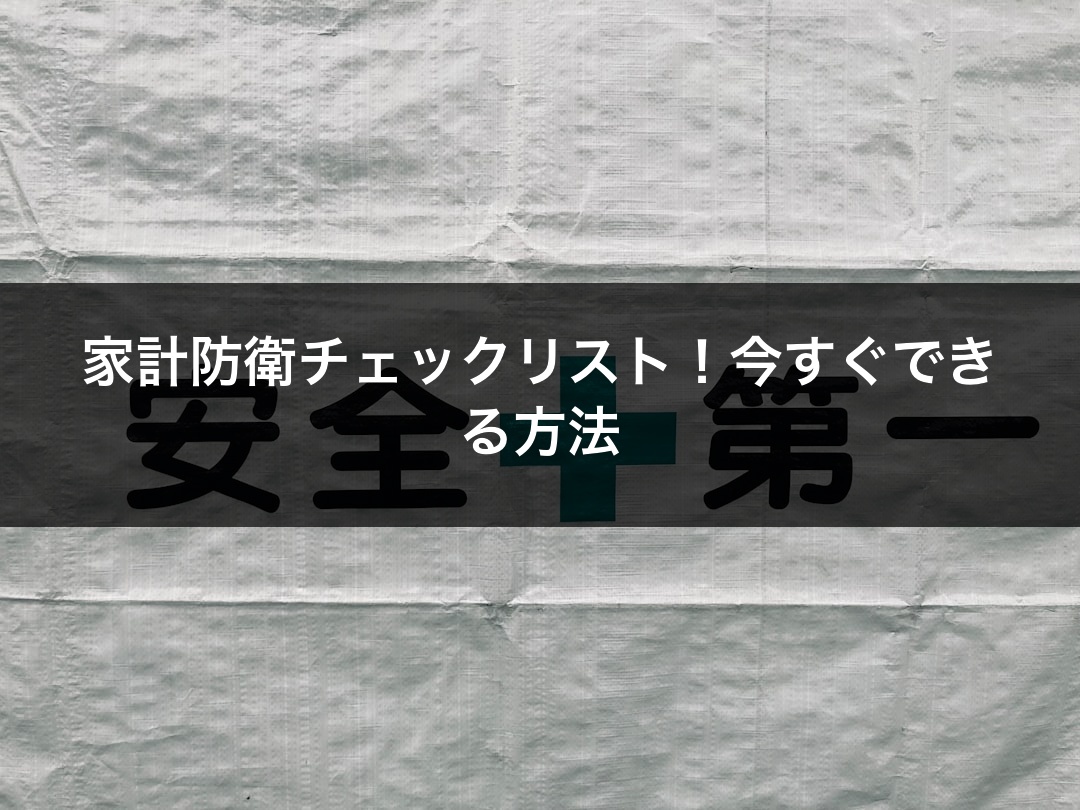 家計防衛チェックリスト！今すぐできる方法
