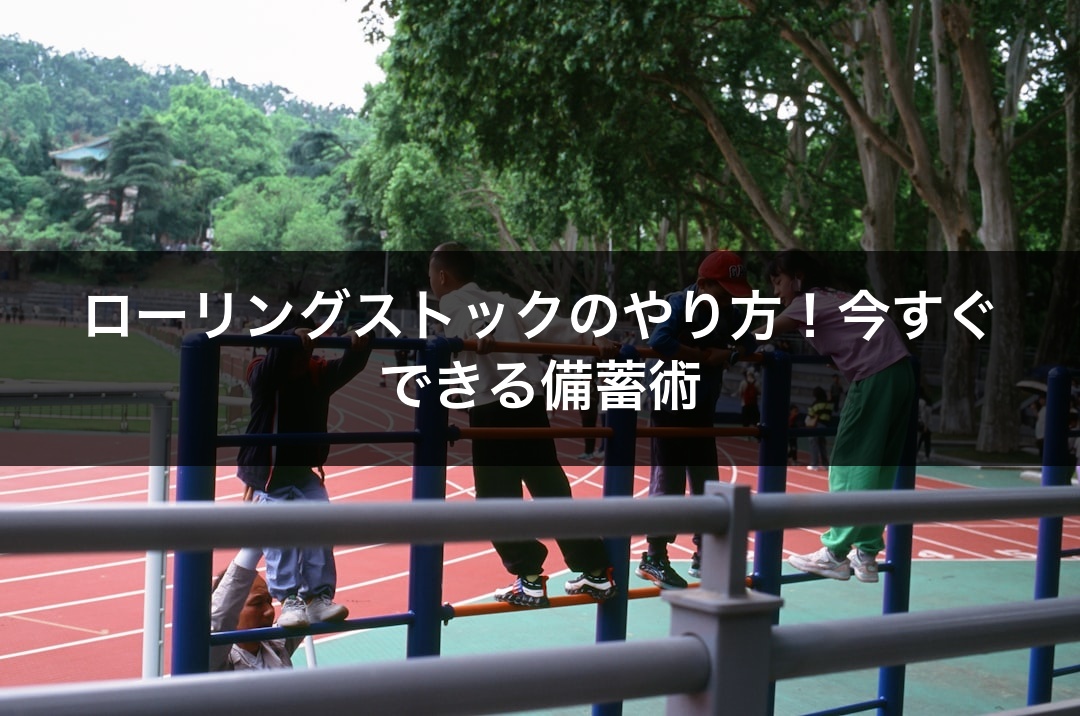 ローリングストックのやり方！今すぐできる備蓄術