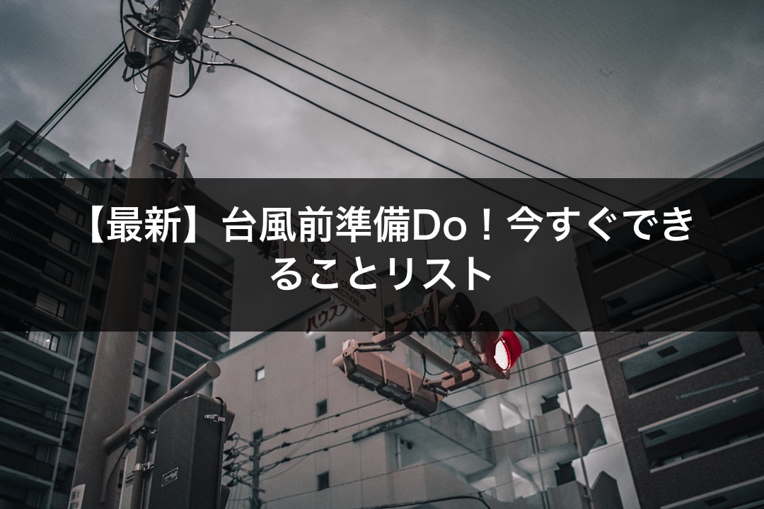 【最新】台風前準備Do！今すぐできることリスト