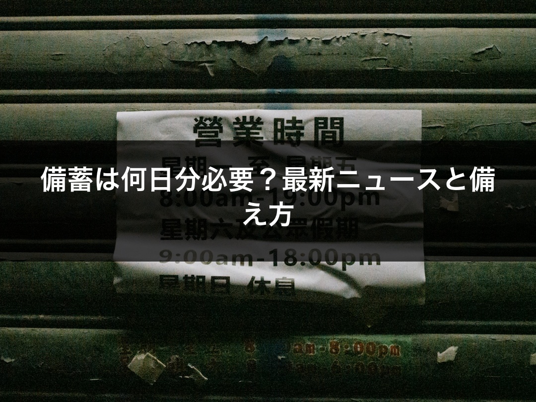 備蓄は何日分必要？最新ニュースと備え方