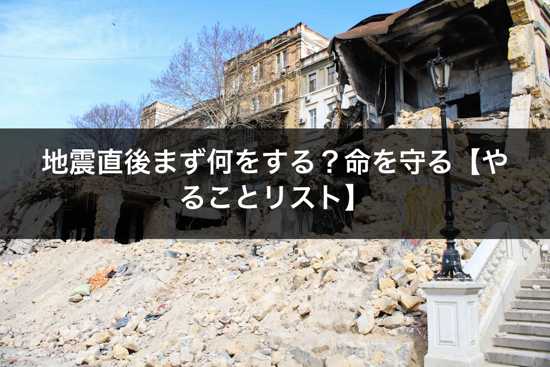 地震直後まず何をする？命を守る【やることリスト】