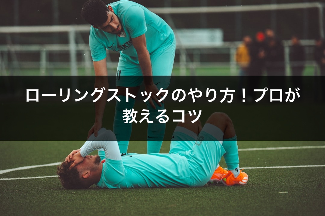 ローリングストックのやり方！プロが教えるコツ