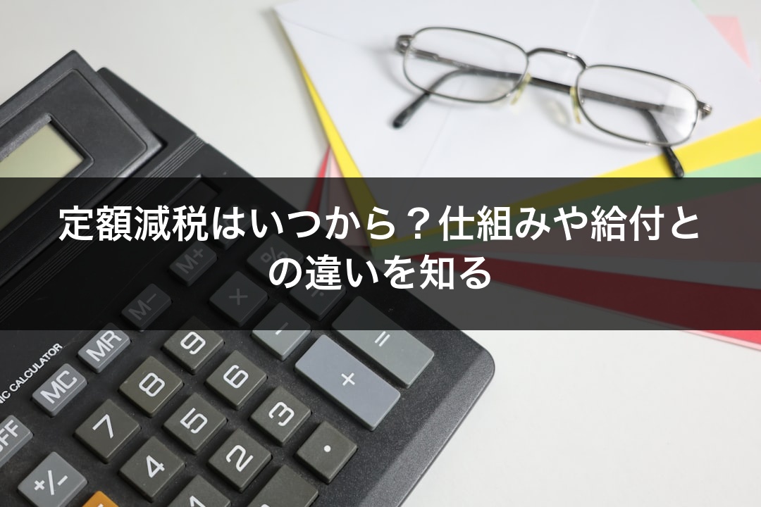 定額減税はいつから？仕組みや給付との違いを知る