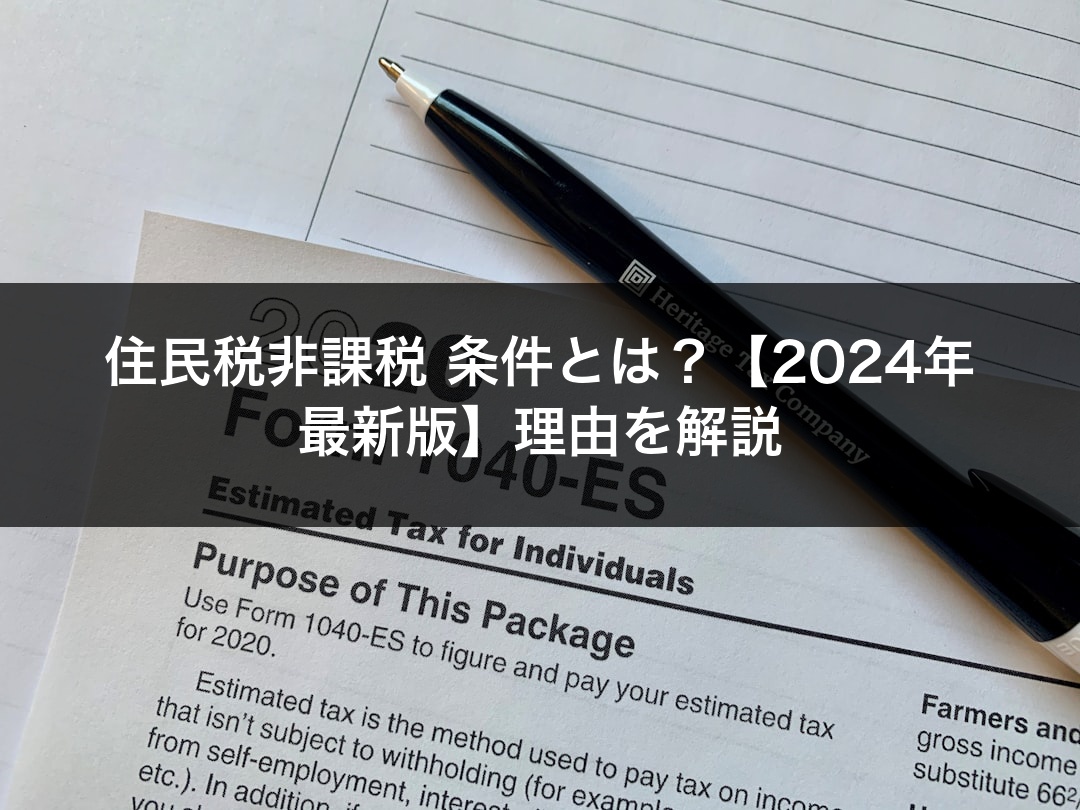住民税非課税 条件とは？【2024年最新版】理由を解説