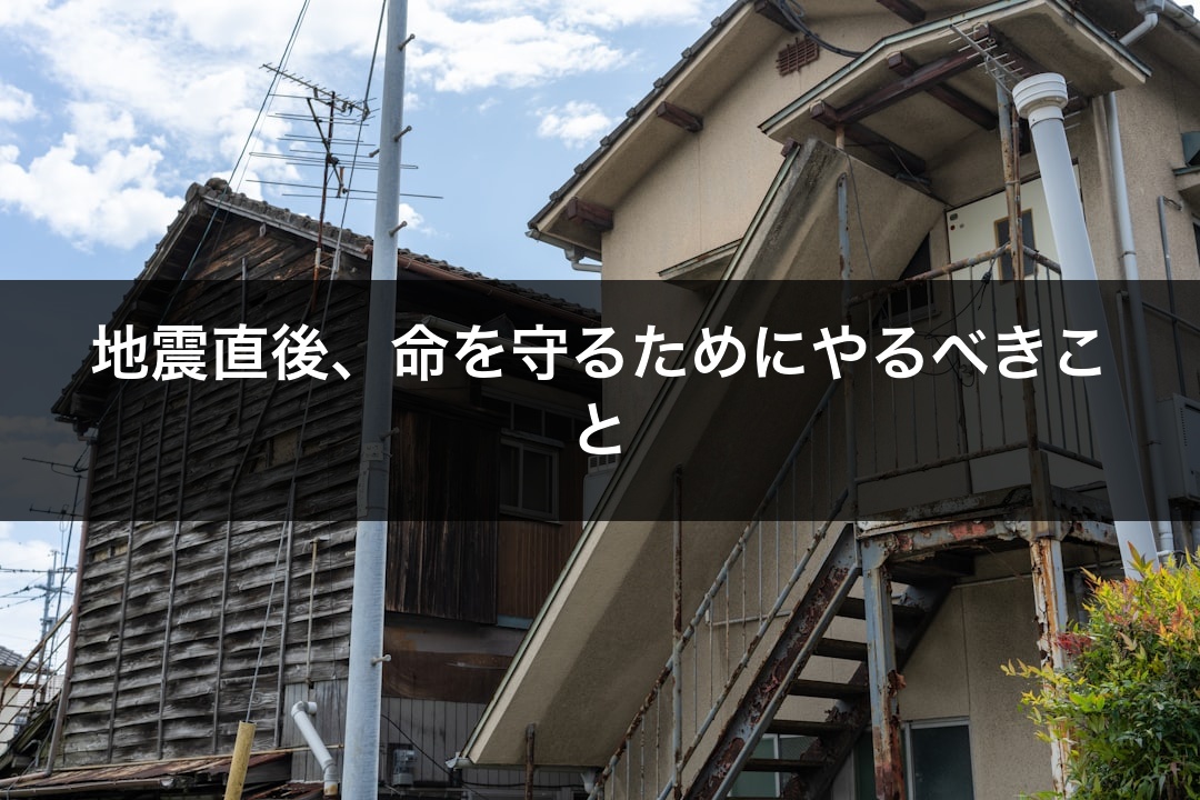 地震直後、命を守るためにやるべきこと