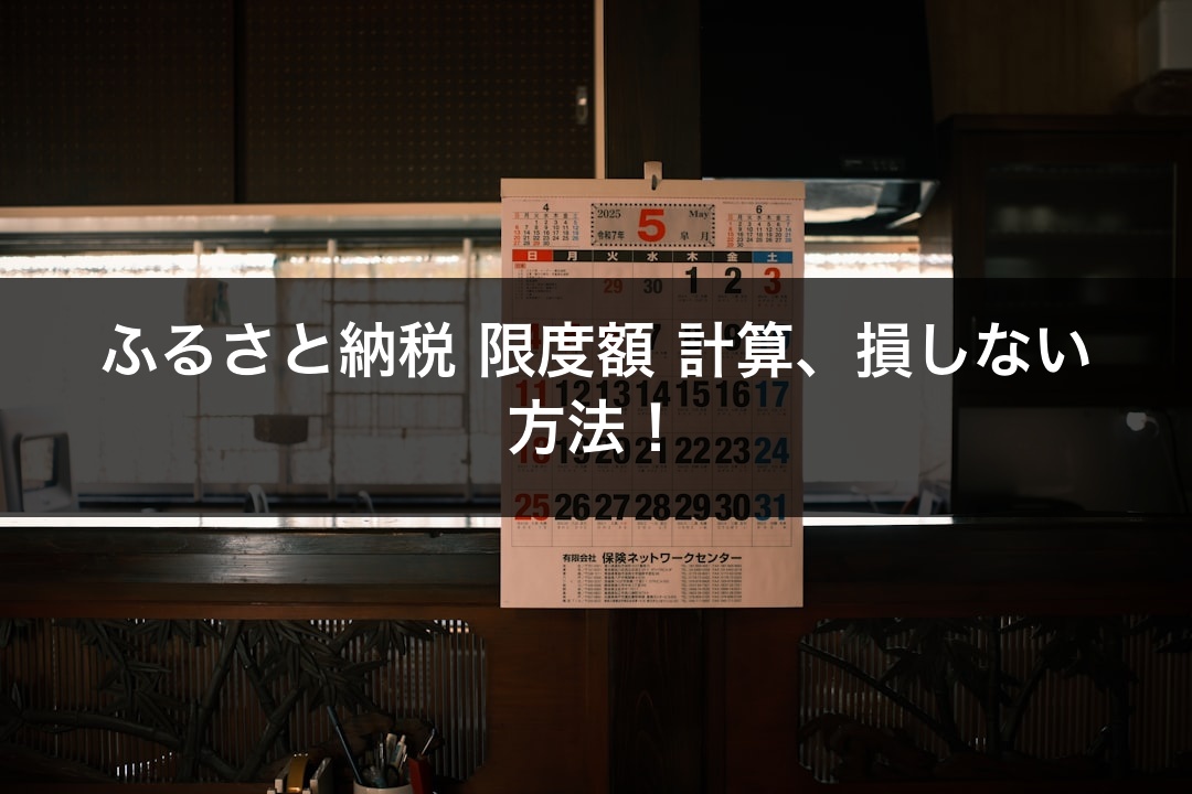 ふるさと納税 限度額 計算、損しない方法！