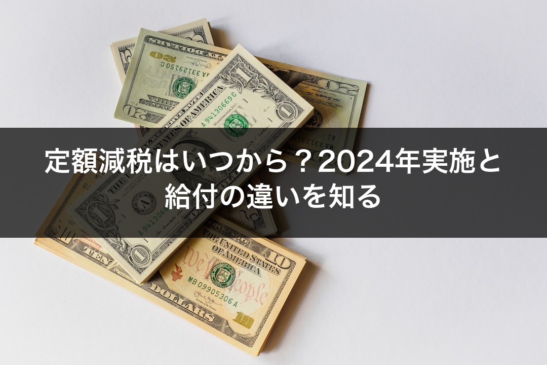 定額減税はいつから？2024年実施と給付の違いを知る