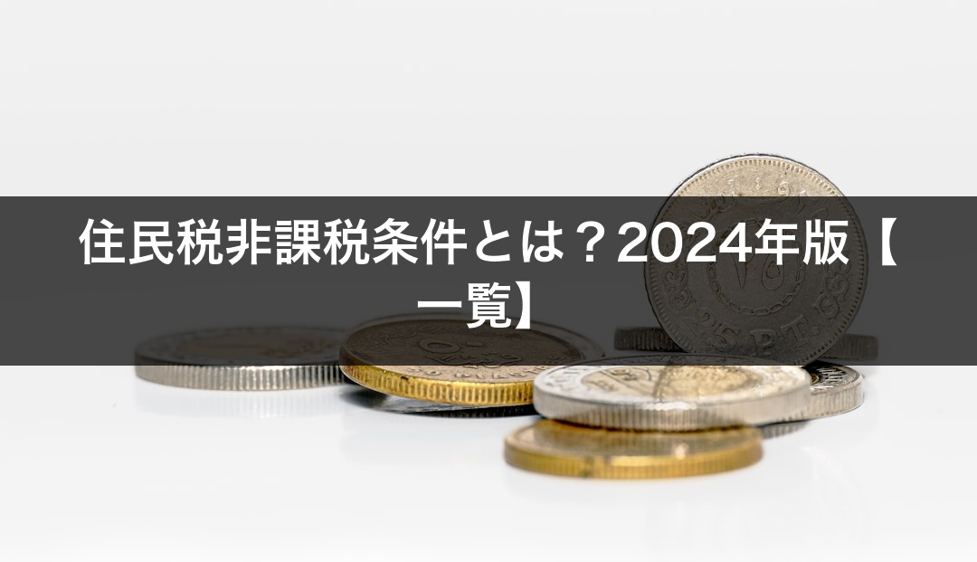 住民税非課税条件とは？2024年版【一覧】