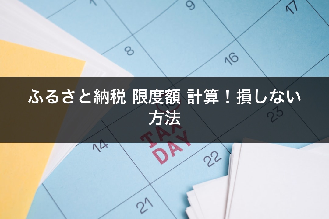 ふるさと納税 限度額 計算！損しない方法