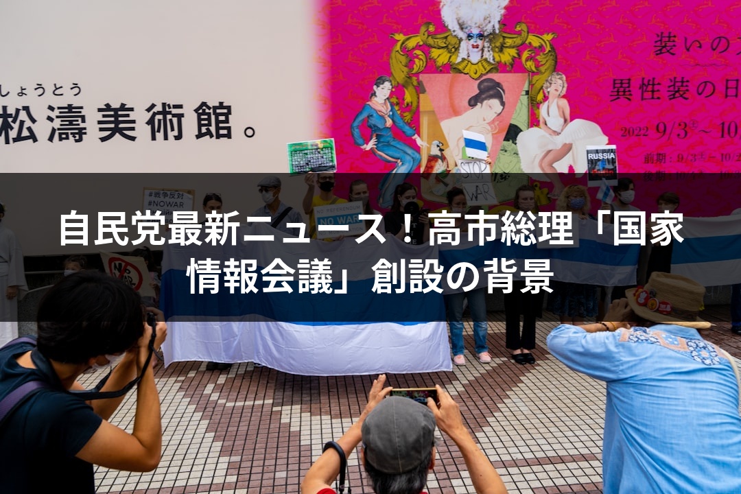 自民党最新ニュース！高市総理「国家情報会議」創設の背景