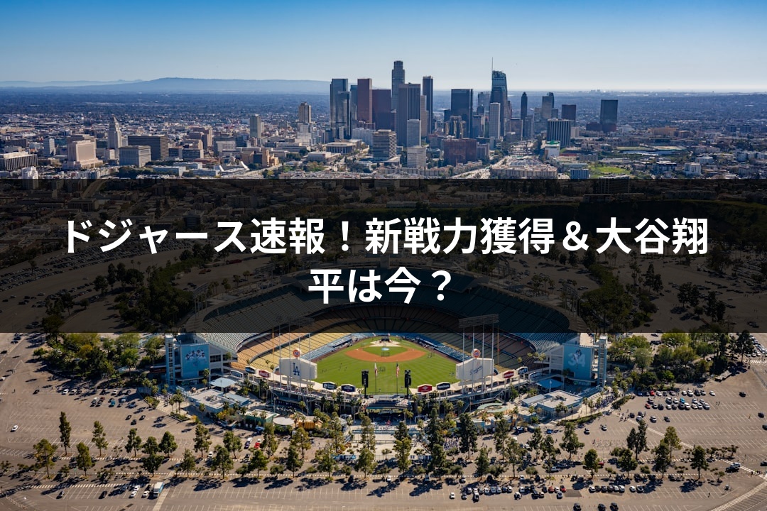 ドジャース速報！新戦力獲得＆大谷翔平は今？