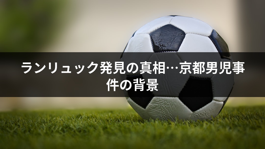 ランリュック発見の真相…京都男児事件の背景