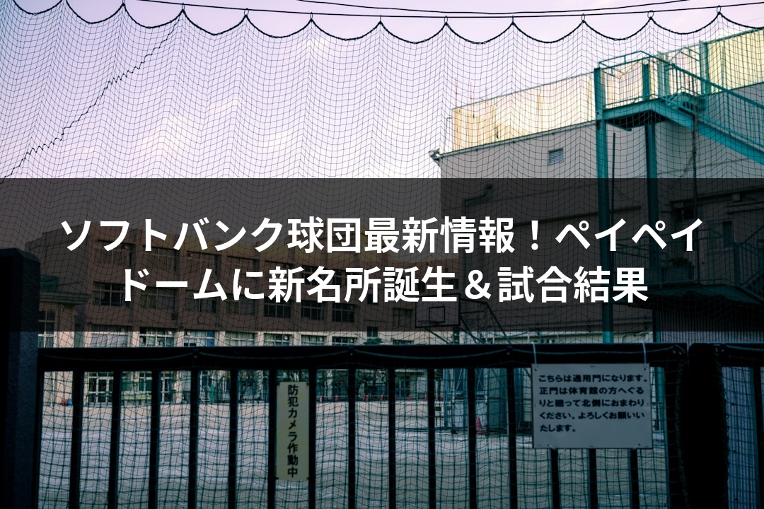 ソフトバンク球団最新情報！ペイペイドームに新名所誕生＆試合結果