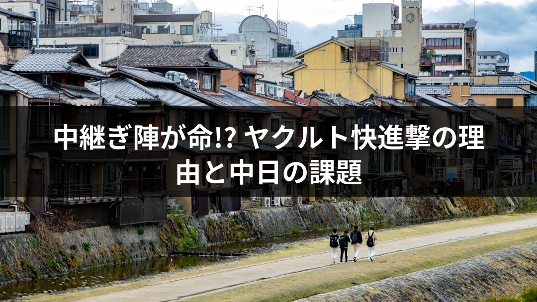 中継ぎ陣が命!? ヤクルト快進撃の理由と中日の課題
