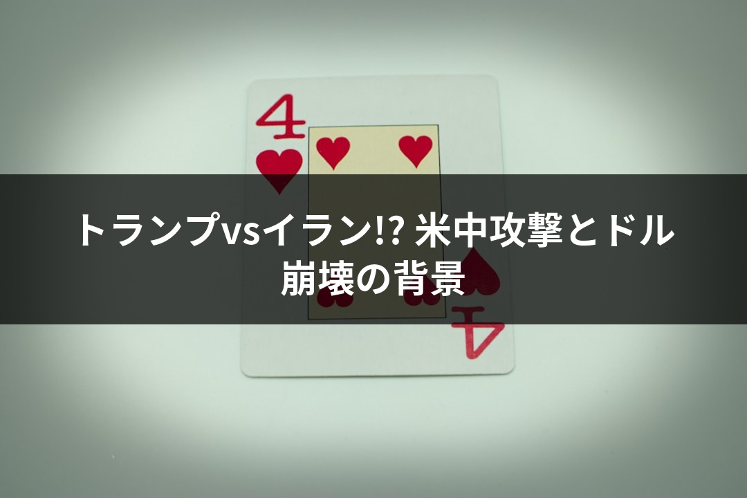 トランプvsイラン!? 米中攻撃とドル崩壊の背景