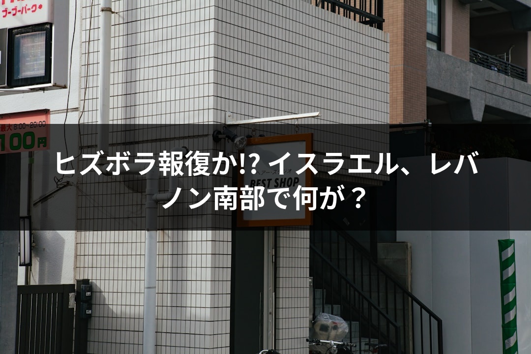 ヒズボラ報復か!? イスラエル、レバノン南部で何が？