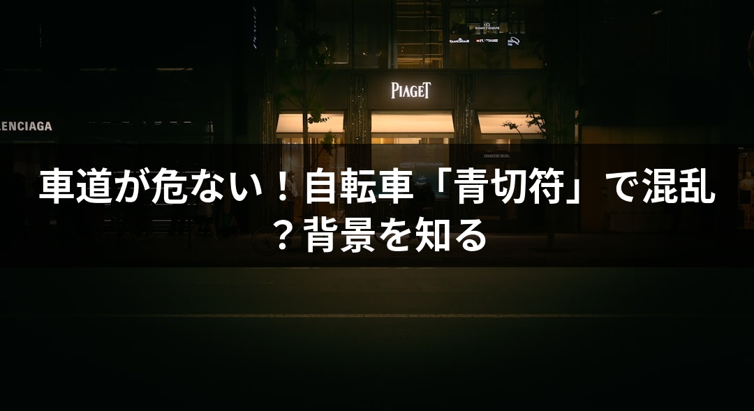 車道が危ない！自転車「青切符」で混乱？背景を知る