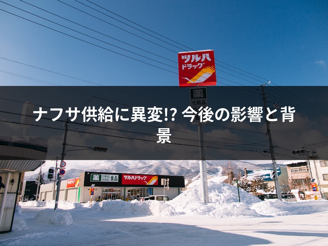 ナフサ供給に異変!? 今後の影響と背景