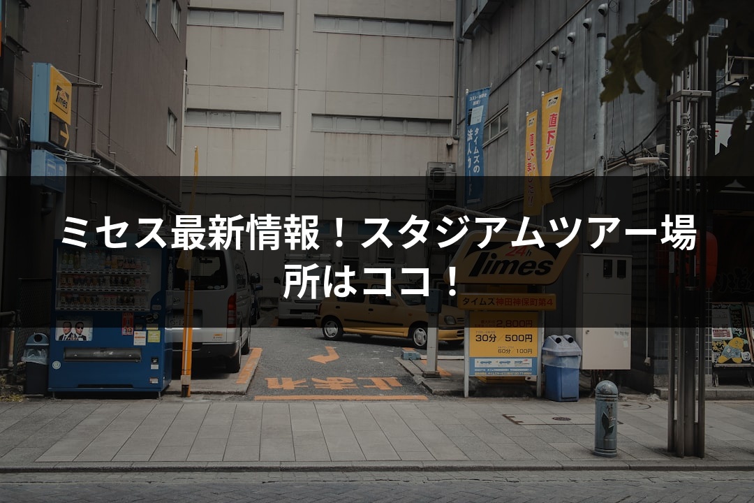 ミセス最新情報！スタジアムツアー場所はココ！