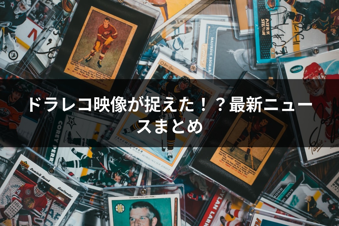 ドラレコ映像が捉えた！？最新ニュースまとめ