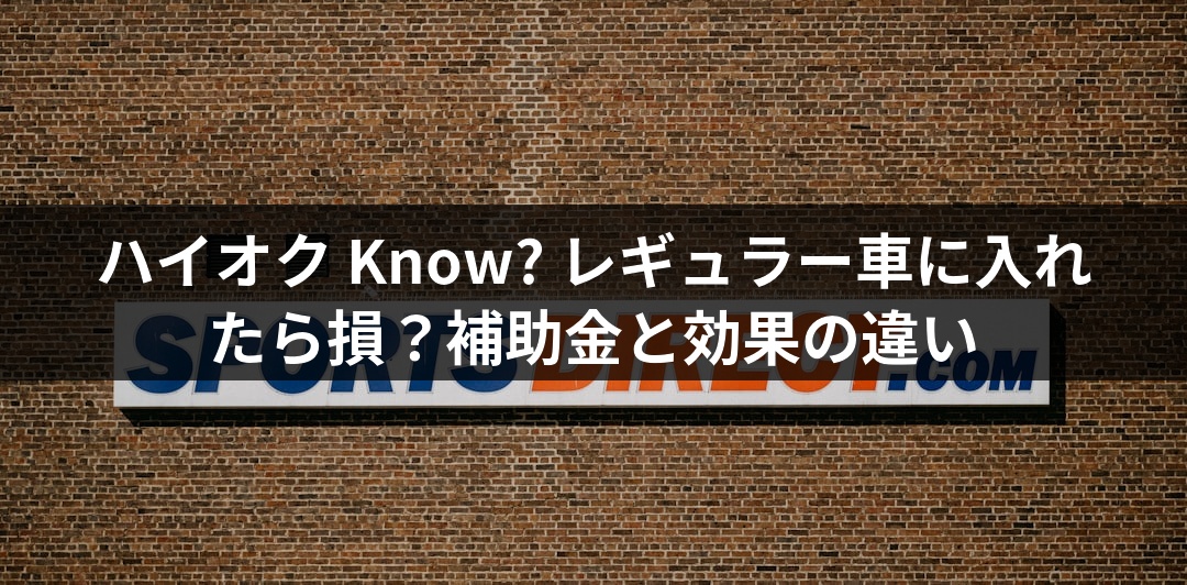ハイオク Know? レギュラー車に入れたら損？補助金と効果の違い