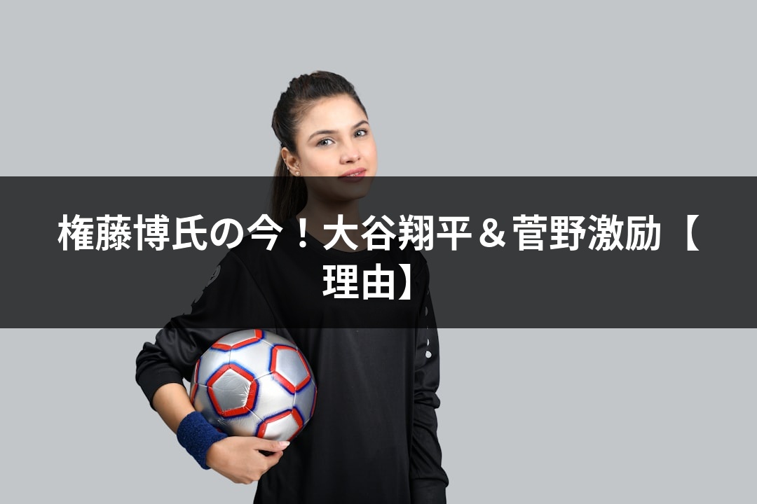 権藤博氏の今！大谷翔平＆菅野激励【理由】