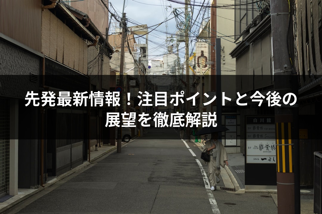 先発最新情報！注目ポイントと今後の展望を徹底解説