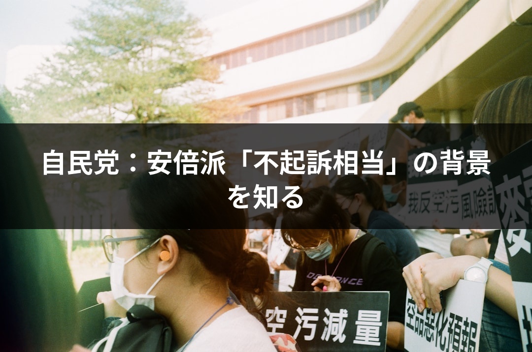 自民党：安倍派「不起訴相当」の背景を知る