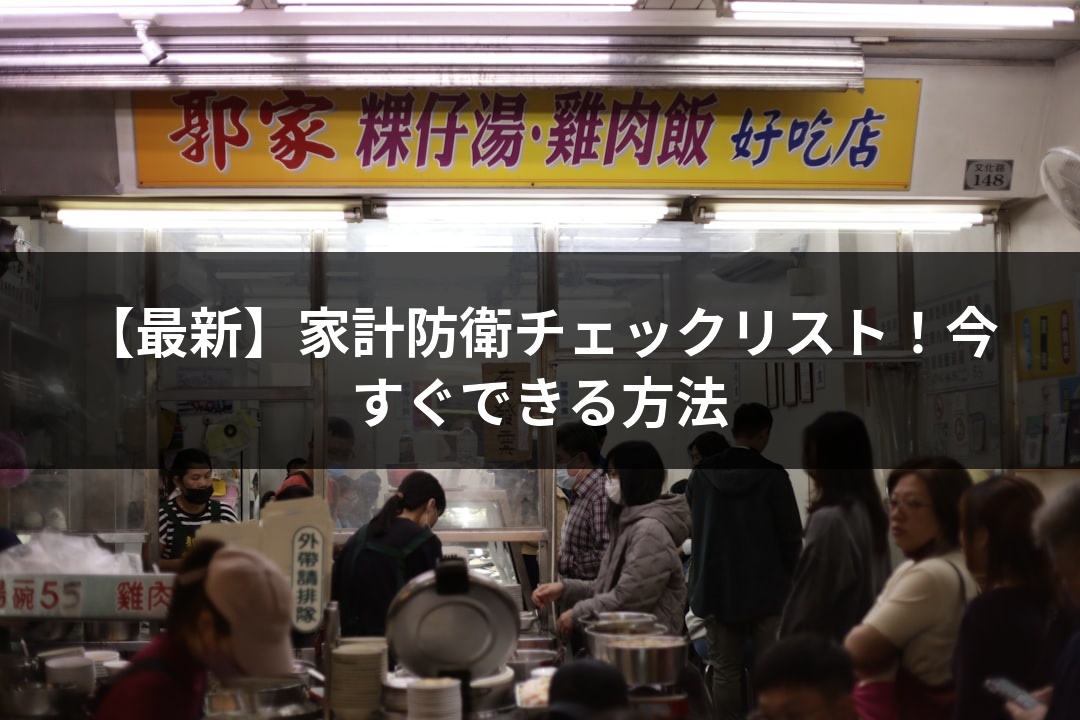 【最新】家計防衛チェックリスト！今すぐできる方法