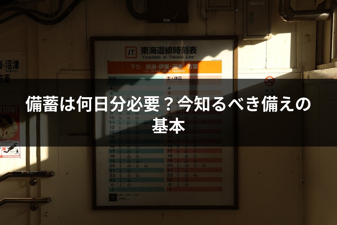 備蓄は何日分必要？今知るべき備えの基本