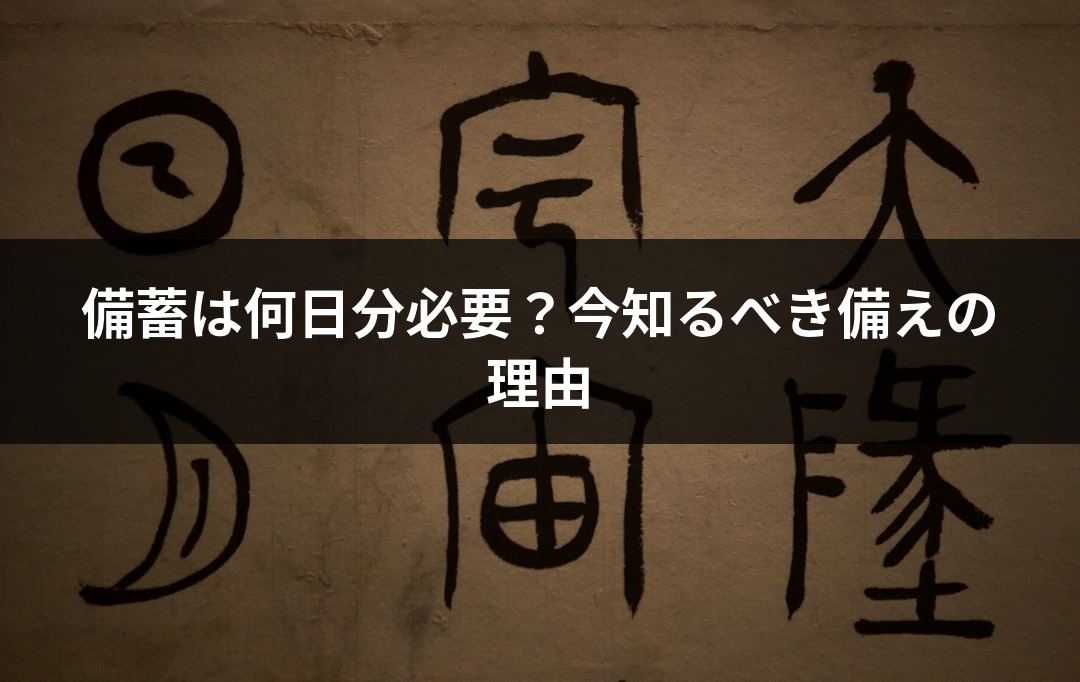 備蓄は何日分必要？今知るべき備えの理由