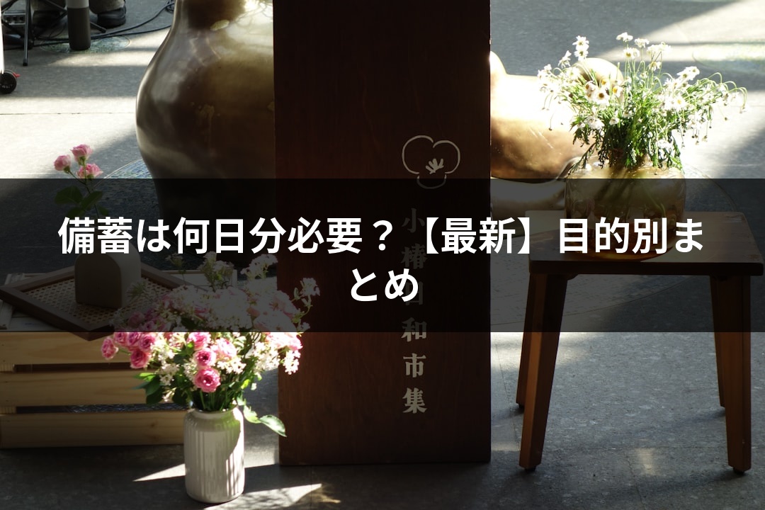 備蓄は何日分必要？【最新】目的別まとめ
