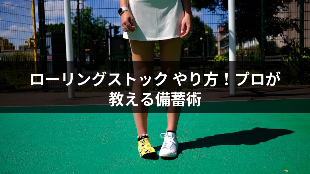 ローリングストック やり方！プロが教える備蓄術